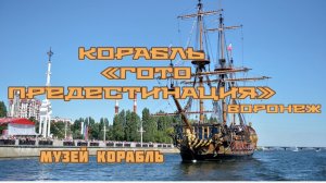 «Гото Предестинация» Музей «Петровские корабли»