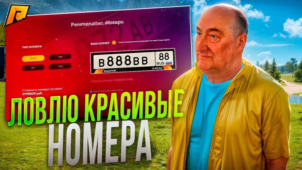 ЛОВЛЯ НОМЕРОВ НА РАДМИРЕ! БЛАТНЫЕ СПЕЦСЕРИИ! КАКИЕ НОМЕРА ЦЕНЯТСЯ?! RADMIR RP|HASSLE ONLINE смотреть онлайн