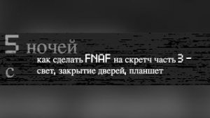 как сделать FNAF на скретч часть 3 - свет, закрытие дверей, и планшет