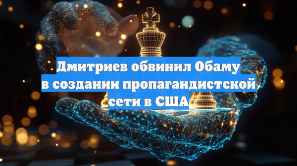 Дмитриев обвинил Обаму в создании пропагандистской сети в США