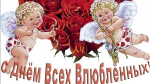 С ДНЁМ ВЛЮБЛЁННЫХ ! ГОВОРИТЕ ЧАЩЕ СВОИМ ЛЮБИМЫМ - "Я ТЕБЯ ЛЮБЛЮ"