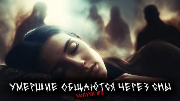 УМЕРШИЕ ОБЩАЮТСЯ ЧЕРЕЗ СНЫ - ВЕЩИЕ И МИСТИЧЕСКИЕ СНЫ (5в1) ВЫПУСК №8