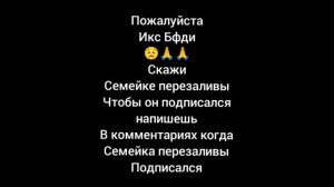 Пожалуйста икс бфди не подвиди меня и напиши в комментариях когда перезаливы подписался на меня