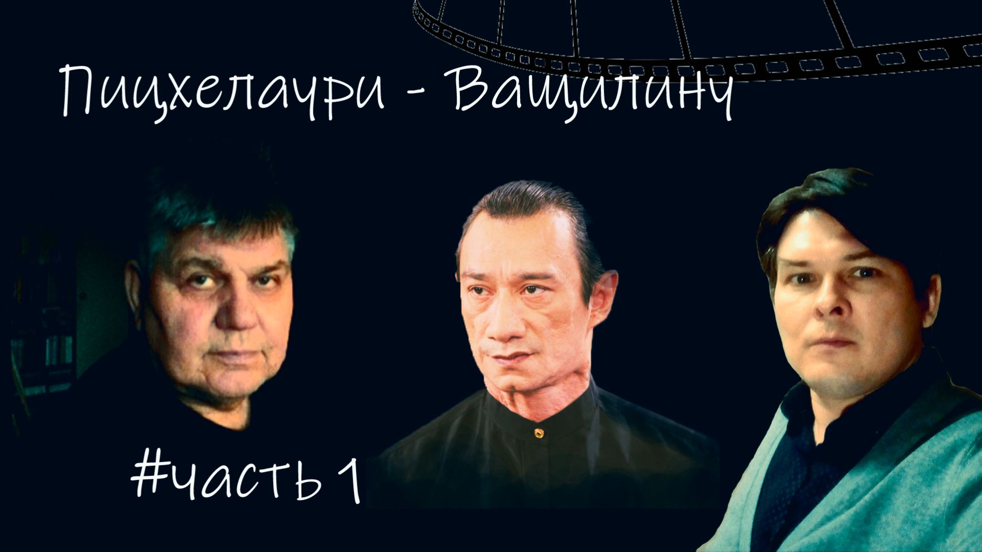 Пицхелаури идёт на трюк - ответ Николаю Ващилину Часть 1