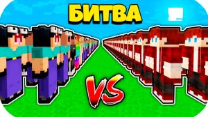1000 КЛОНОВ ПЭННА ПРОТИВ 1000 КЛОНОВ НУБИКОВ ГРИФЕРОВ В МАЙНКРАФТ
