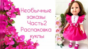 Распаковка куклы Марикита Перес. Необычные заказы февраля, часть 2