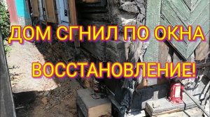 ДОМ СГНИЛ ПО ОКНА, ПРОСЕЛ. ПОДЪЁМ ДОМА, ВЫРАВНИВАНИЕ, ЗАМЕНА БРЕВЕН.
