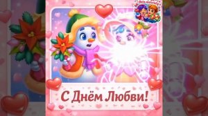День любви 💖