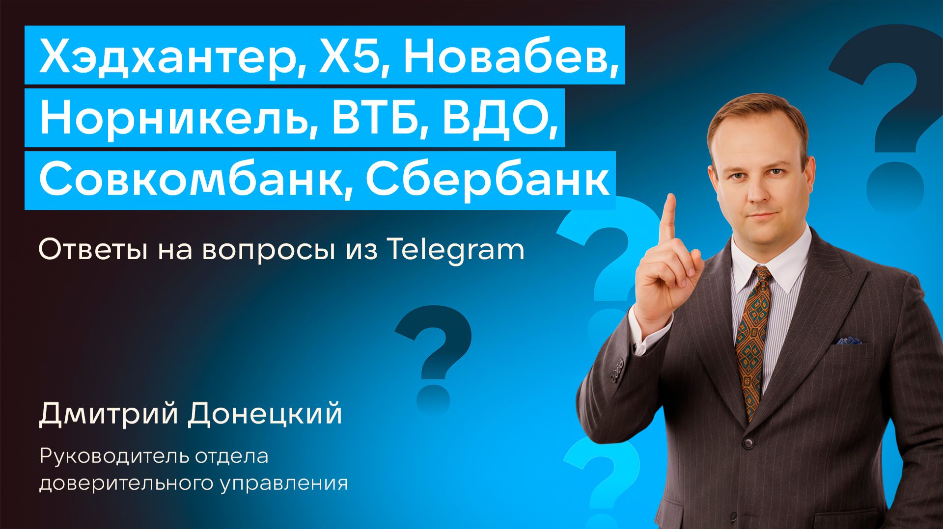 ХЭДХАНТЕР, X5, НОВАБЕВ, НОРНИКЕЛЬ, ВТБ, ВДО, СОВКОМБАНК, СБЕРБАНК, СТАВКА ЦБ. ОТВЕТЫ НА ВОПРОСЫ #53 смотреть онлайн