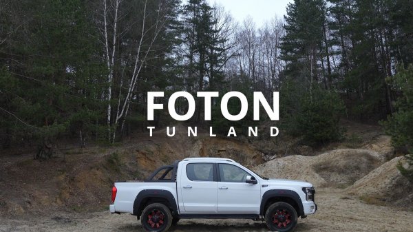Бэкстейдж фотосессии FOTON TUNLAND для АО "МБ РУС"