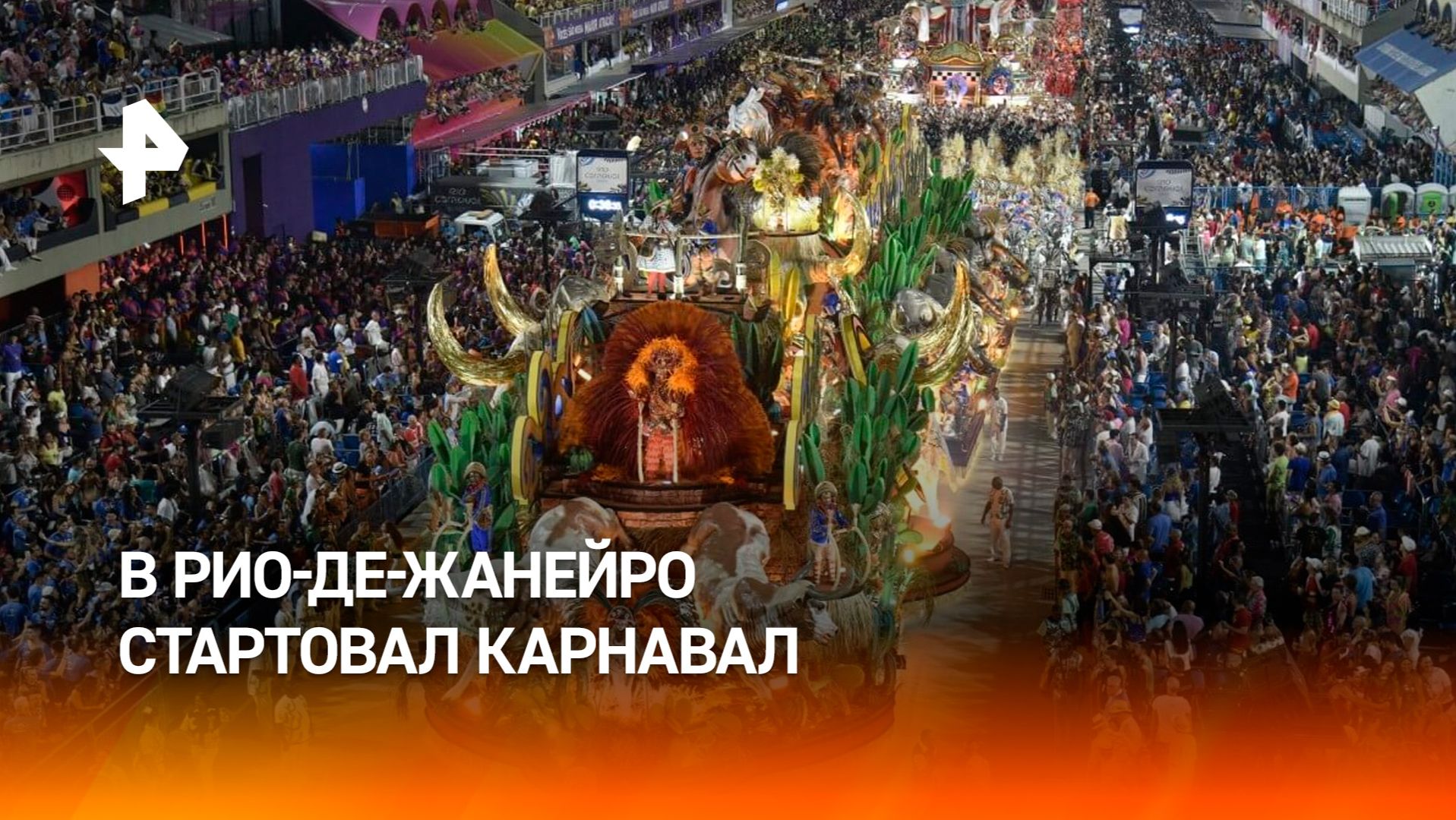 В Рио-де-Жанейро начался бразильский карнавал смотреть онлайн