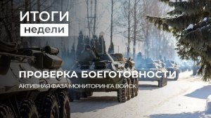 Масштабная проверка боеготовности | Армия на страже | Милитаризация Запада. Итоги недели