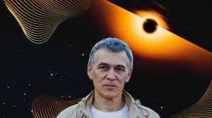 Лекция астронома Владимира Сурдина