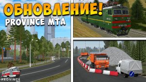 ОБНОВЛЕНИЕ НА ПРОВИЦИИ ! НОВАЯ КАРТА, НОВЫЕ ПОЕЗДА, ТАЧКИ на MTA PROVINCE