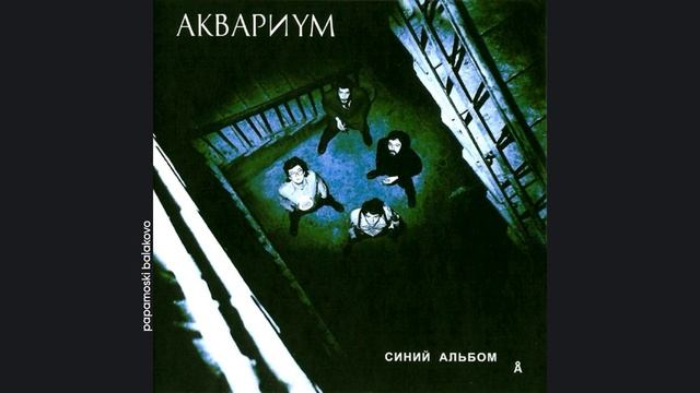 Åквариум - Чай! 1981 Синий альбом (papamoski balakovo)