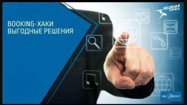 2018. Booking-хаки. Выгодные решения для агентов и клиентов