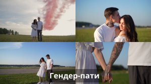 Гендер-пати