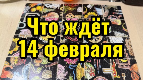 Что вас ждёт 14 февраля Гадание пасьянс Tarot Reading