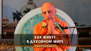 Как живут в духовном мире? Е.М. Ватсала прабху