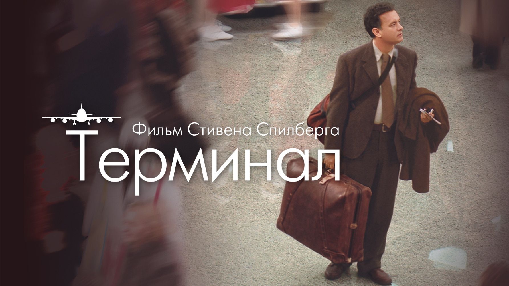 Терминал (2004) / The Terminal смотреть онлайн