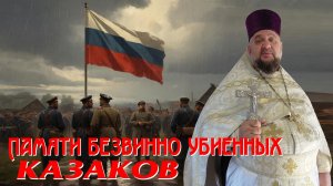 Памяти предков достойны...