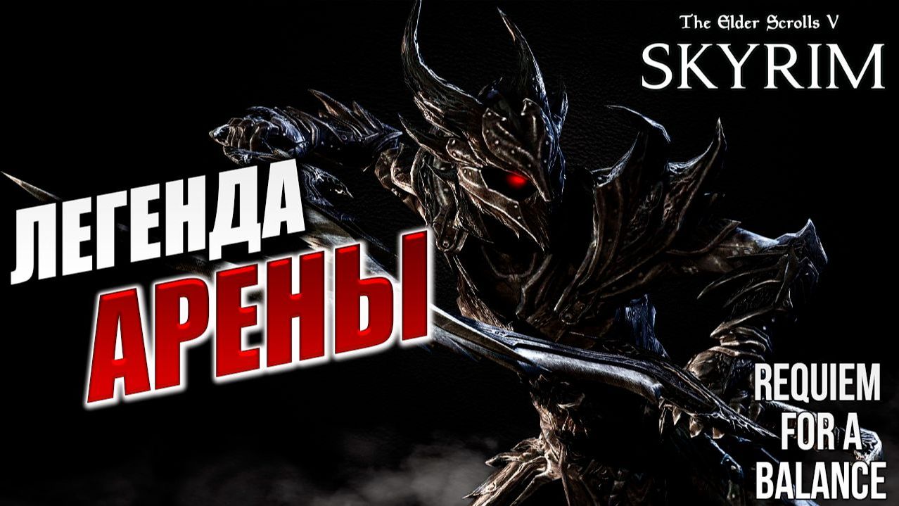 ЛЕГЕНДА АРЕНЫ | RFAB SE XI: Prime Edition / Skyrim | #31 смотреть онлайн