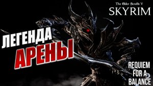 ЛЕГЕНДА АРЕНЫ | RFAB SE XI: Prime Edition / Skyrim | #31