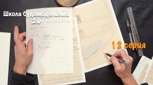 Школа судомоделизма 2.0 с Михаилом Безверхним | Обшивка корпуса, подводная часть | 12 серия