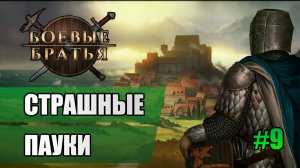 9 Страшные пауки // Прохождение Battle Brothers // 7 сезон