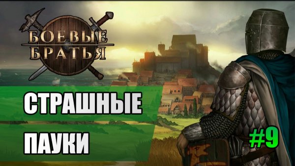 9 Страшные пауки // Прохождение Battle Brothers // 7 сезон
