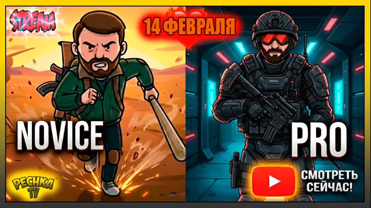 НОВИЧОК и ПРО в LDoE! ❤️ 14 Февраля: Выживаем и Общаемся