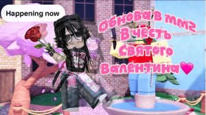🩷ОБНОВА В ММ2 В ЧЕСТЬ СВЯТОГО ВАЛЕНТИНА!!!!*тим с sophqwix(агро!?😈)*🩷