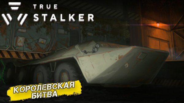 КОРОЛЕВСКАЯ БИТВА ➤ True Stalker #23