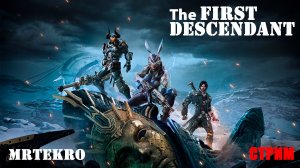 Пробуем The first descendant