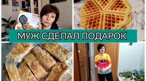 14-02-2026 Лук пророс🧅Яблочный штрудель🍎Муж подарил подарок❤️ Подстриглась✂️ Покупки🛒Танцую💃