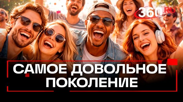 Миллениалов назвали самым счастливым поколением