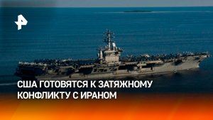 США готовятся к многонедельной операции против Ирана