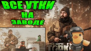 УТИНАЯ ОХОТА ЗАВОД ► ЕГЕРЬ ► Escape from Tarkov