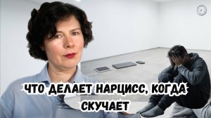 Что делает Нарцисс, когда скучает