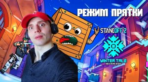 ИГРАЮ В ПРЯТКИ | 🎃 Standoff 2