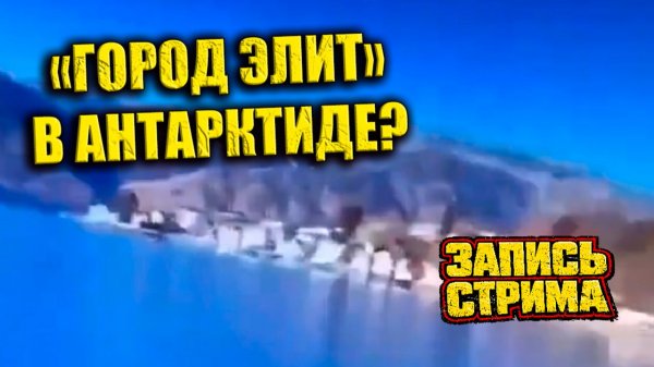 На Гугл Картах нашли «город элит» в Антарктиде?