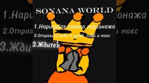 Конкурс Sonana world