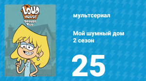 Мой шумный дом 2 сезон 25 серия (мультсериал, 2016)