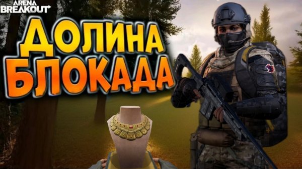 Оно того стоило - Arena Breakout