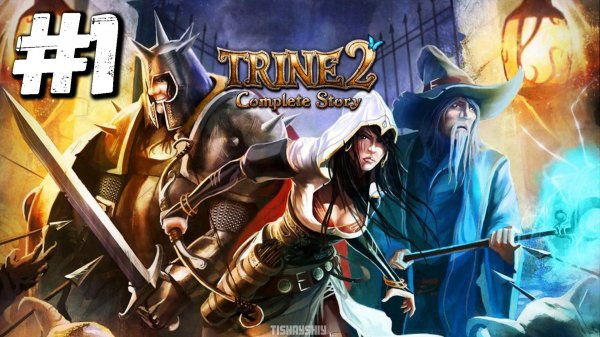 Trine 2 The Complete Story прохождение #1 История начинается