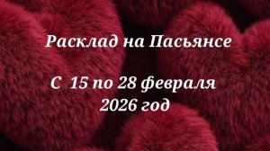 Расклад на Пасьянсе с 16 по 28 февраля 2026год