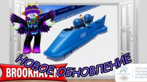 🏂⛷️НОВОЕ ЗИМНЕЕ ОЛИМПИЙСКОЕ ОБНОВЛЕНИЕ - ЧАСТЬ 2! В Брукхейвен РП!🏂⛷️