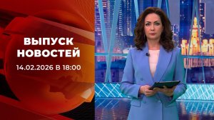 Выпуск новостей в 18:00 от 14.02.2026