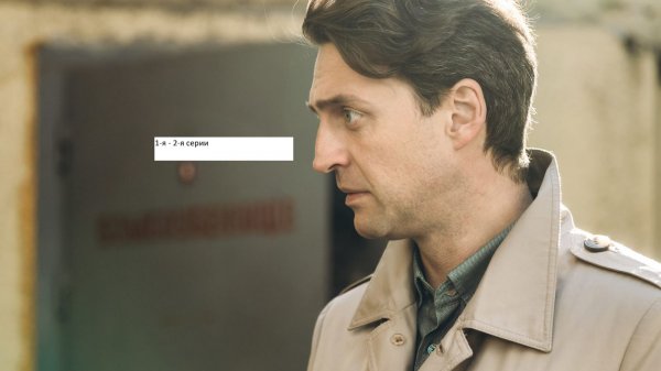 Сериал «Первый отдел» 5-ый сезон 1-я – 2-я серии.