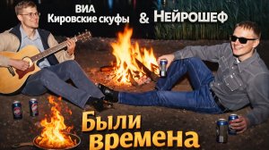 ВИА Кировские скуфы feat Нейрошеф - Были времена